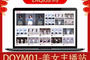 DiQi源码#DQYM01,苹果CMS V10_美女主播视频网_苹果cms视频网站源码模板