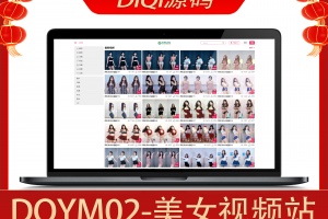 DiQi源码#DQYM02,苹果CMS V10_美女视频网_苹果cms视频网站源码模板
